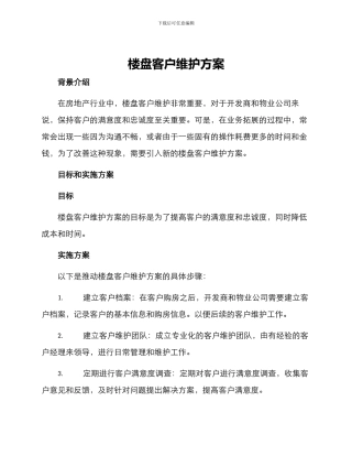 楼盘客户维护方案