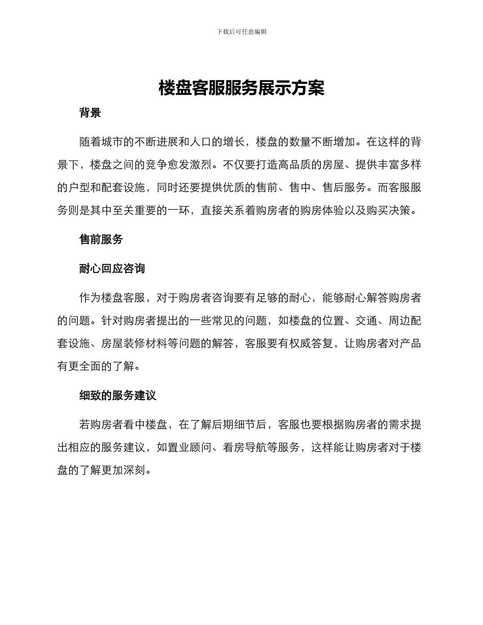 楼盘客服服务展示方案_第1页