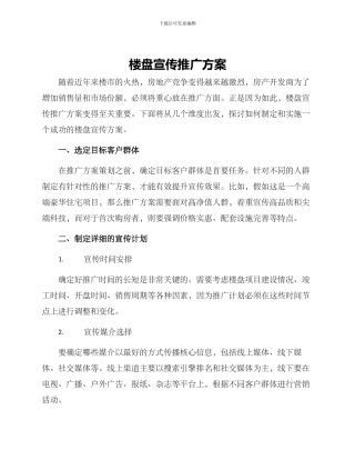 楼盘宣传推广方案