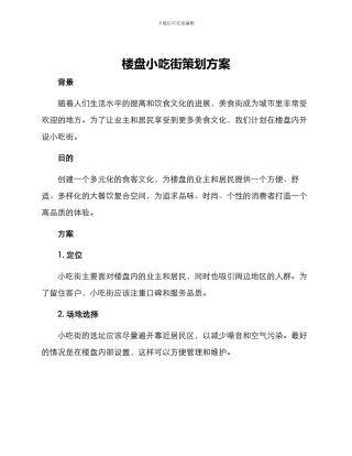 楼盘小吃街策划方案