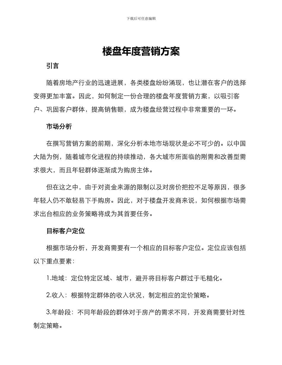 楼盘年度营销方案_第1页