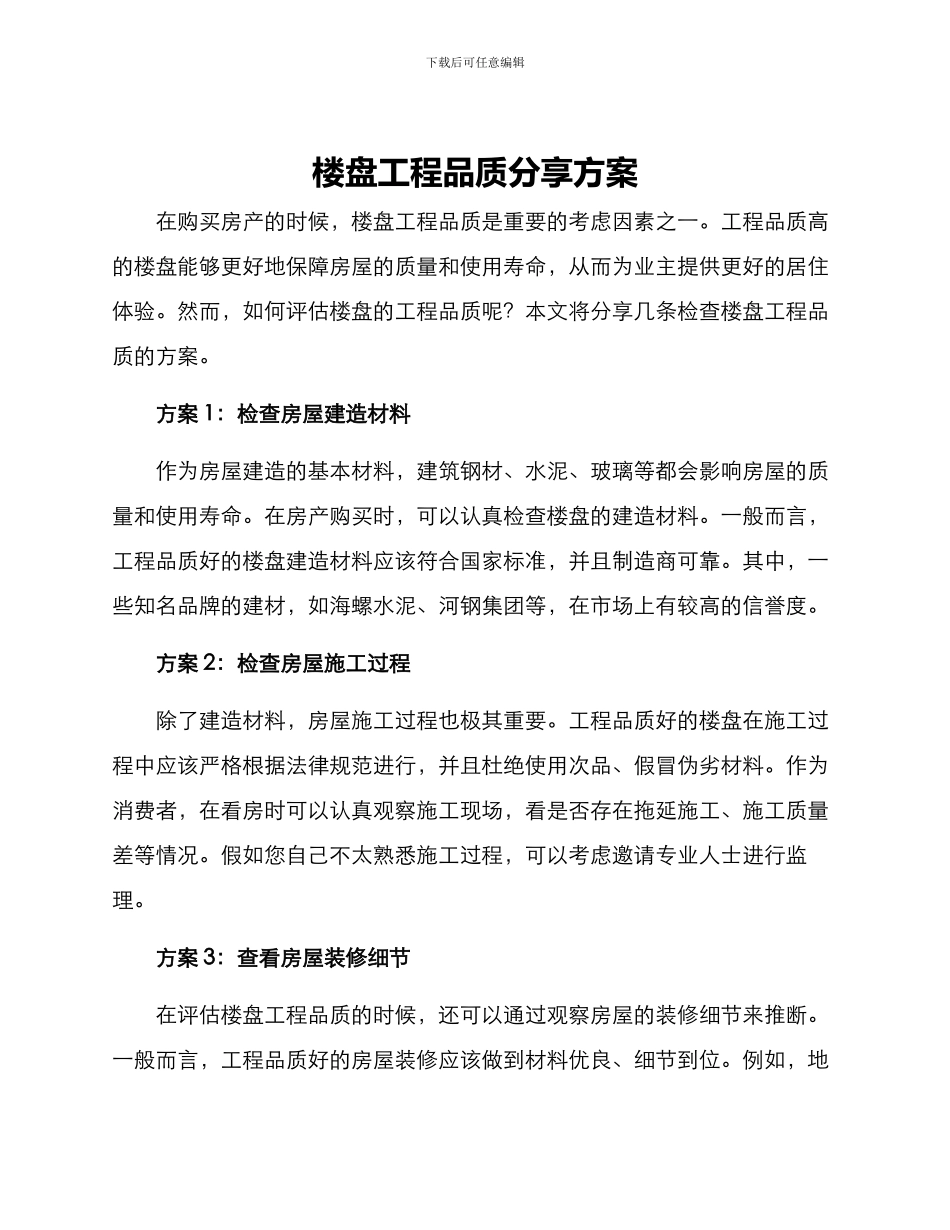 楼盘工程品质分享方案_第1页