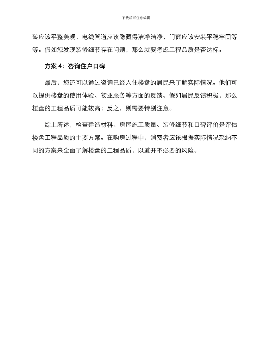 楼盘工程品质分享方案_第2页
