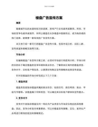 楼盘广告宣传方案