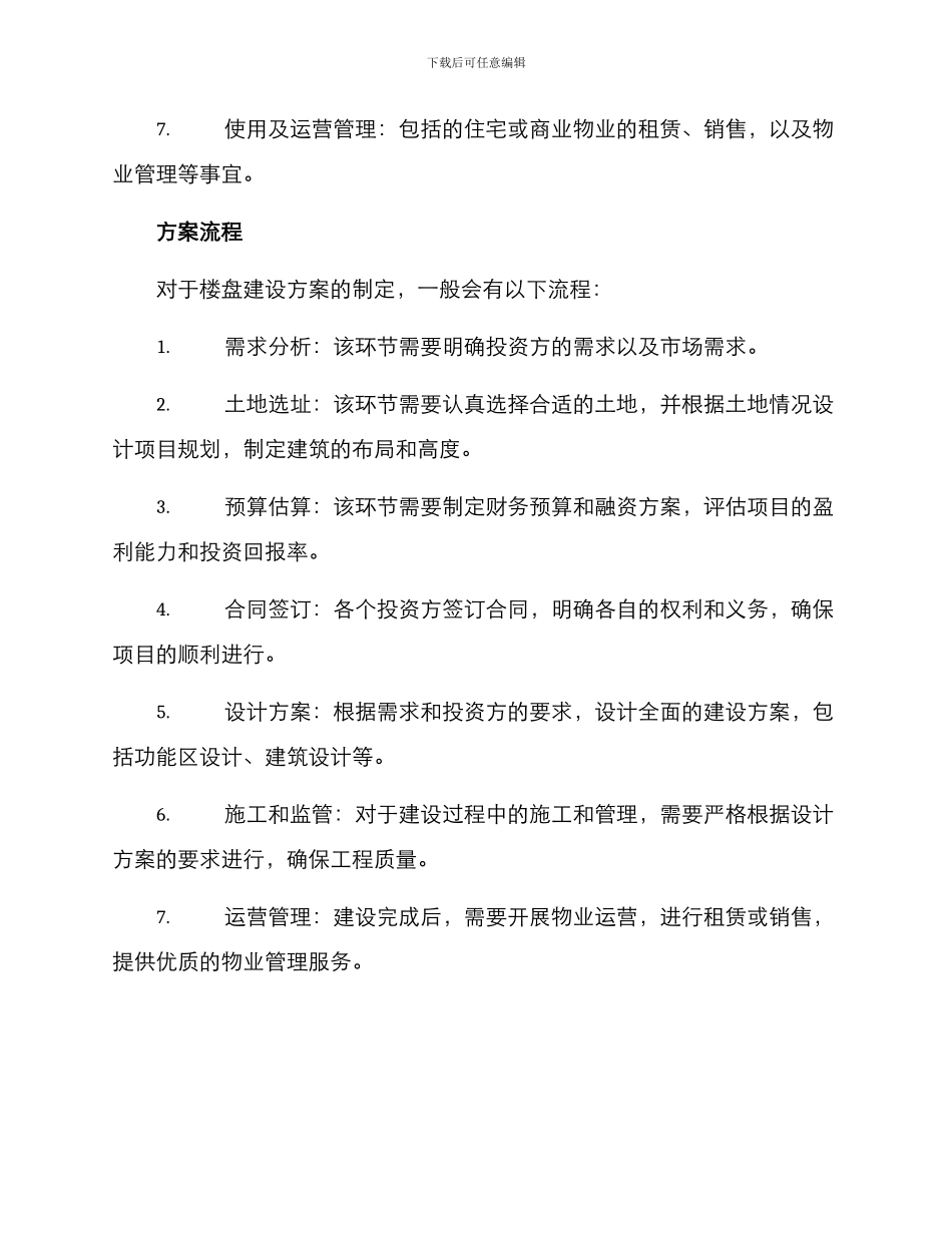 楼盘建设方案_第2页