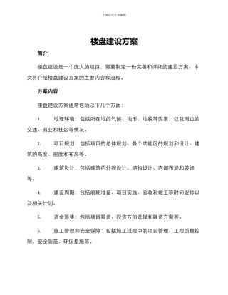 楼盘建设方案