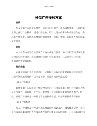 楼盘广告投放方案