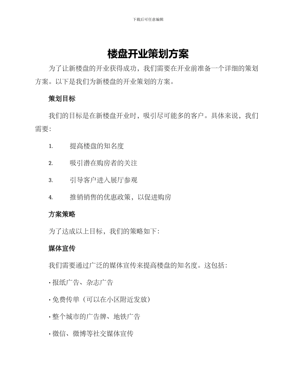 楼盘开业策划方案_第1页