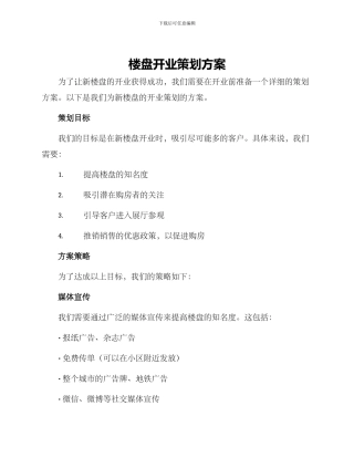 楼盘开业策划方案