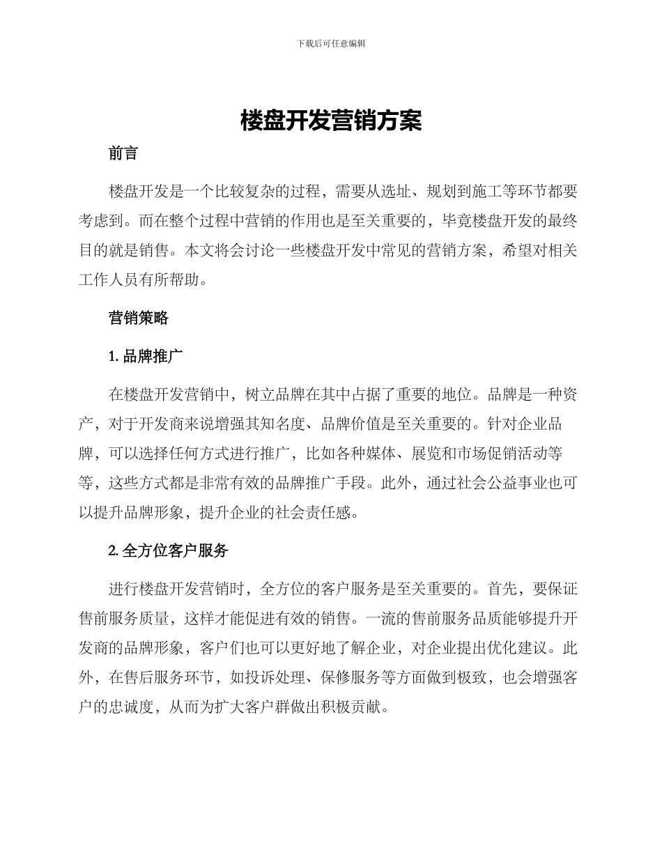 楼盘开发营销方案_第1页