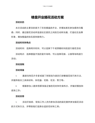 楼盘开业插花活动方案