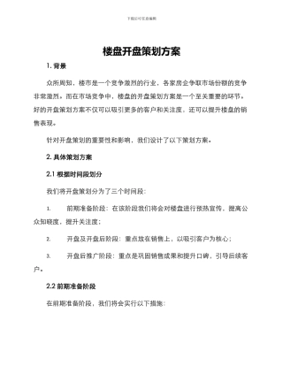 楼盘开盘策划方案