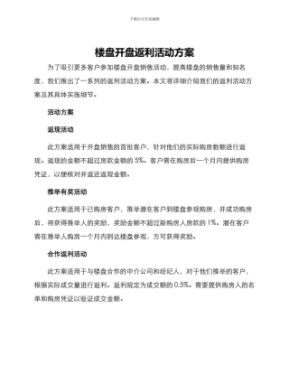 楼盘开盘返利活动方案