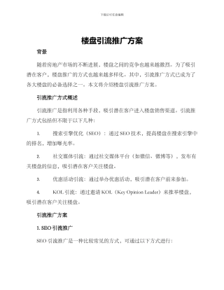 楼盘引流推广方案