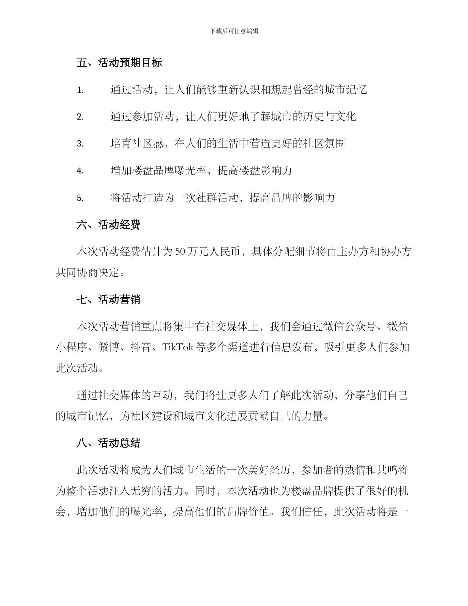 楼盘怀旧活动方案_第3页