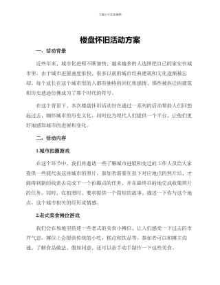 楼盘怀旧活动方案