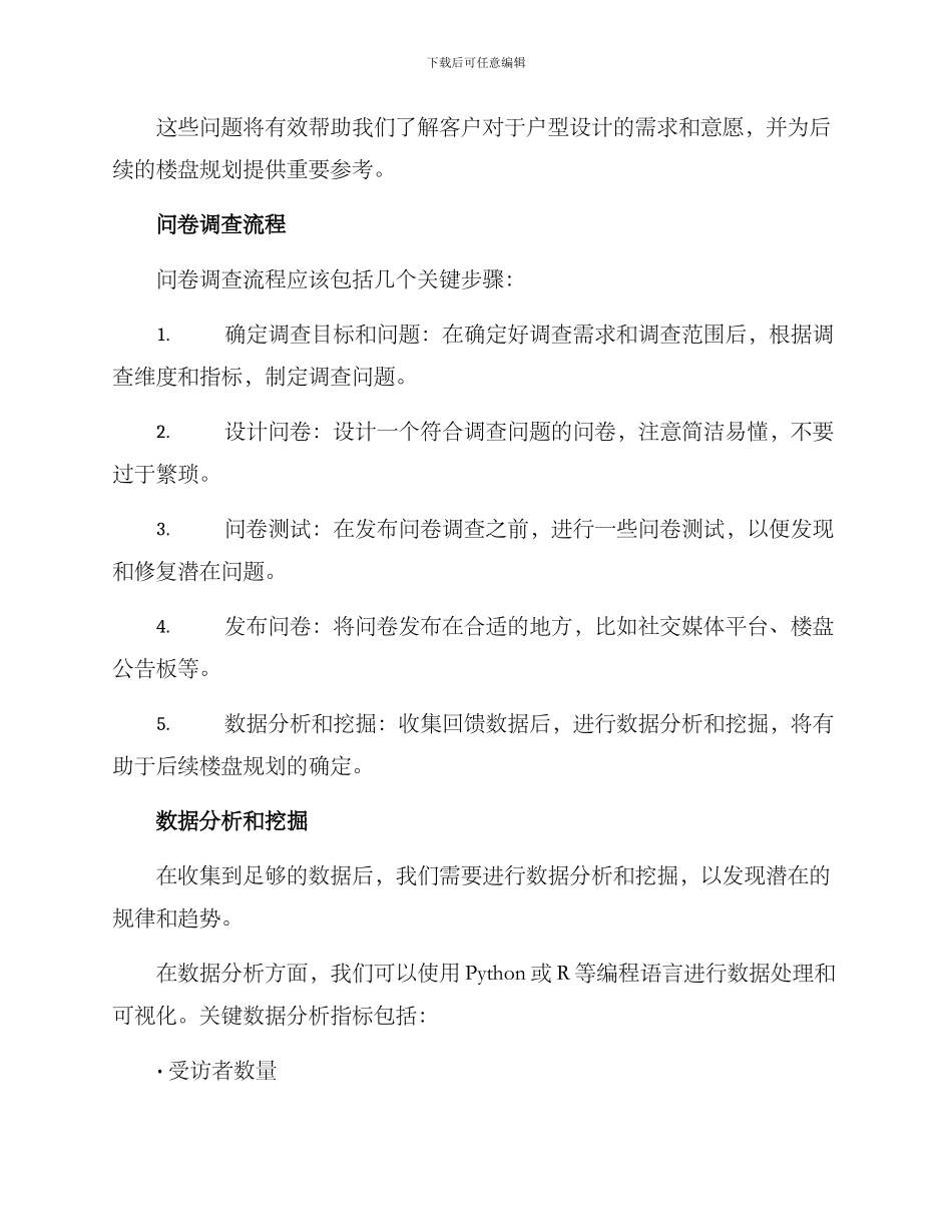 楼盘户型情况调查方案_第2页