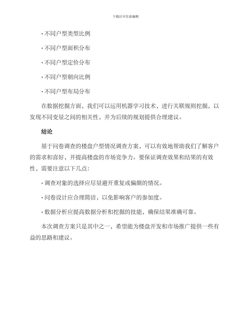 楼盘户型情况调查方案_第3页