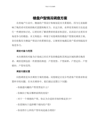 楼盘户型情况调查方案