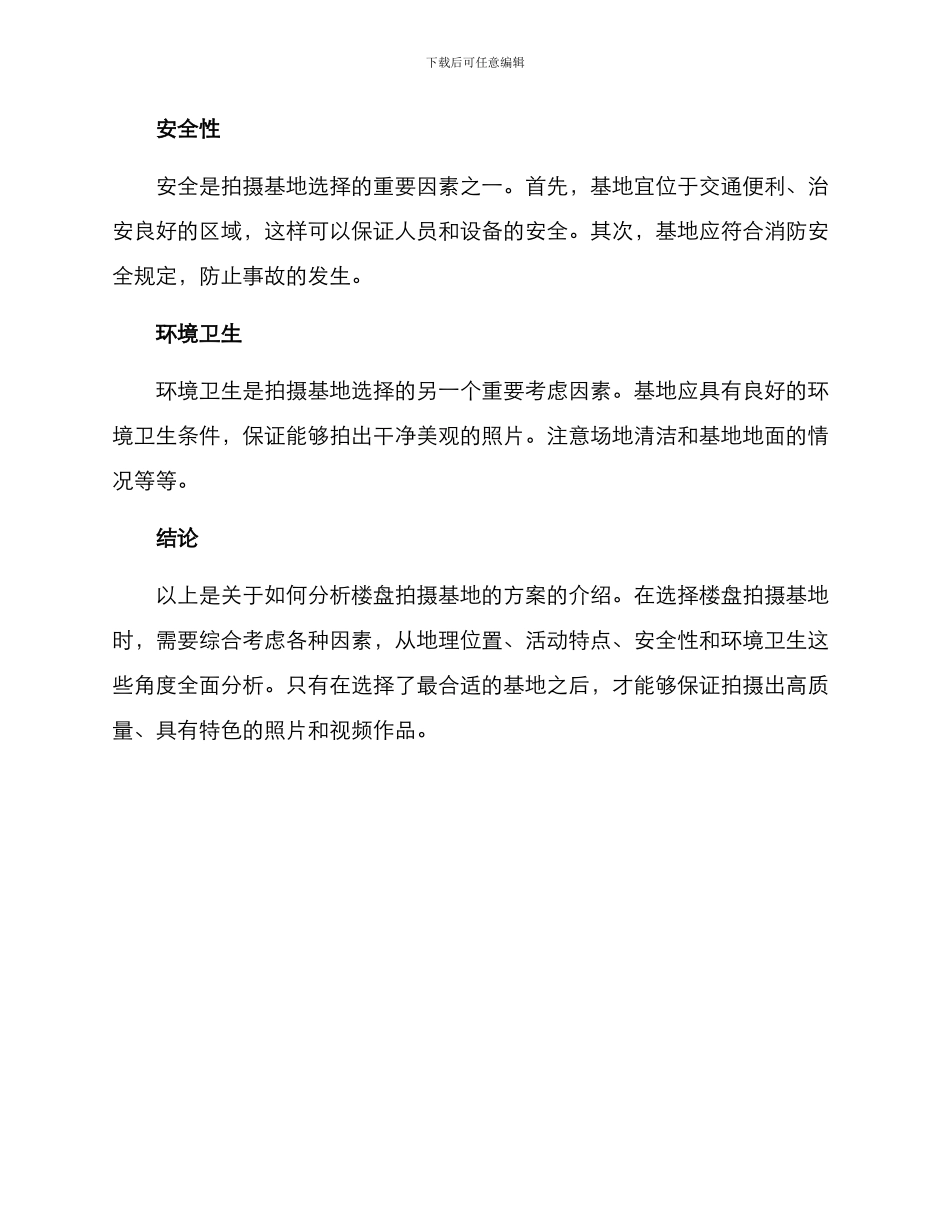 楼盘拍摄基地分析方案_第2页