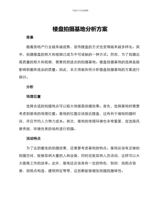 楼盘拍摄基地分析方案