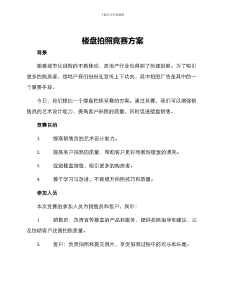 楼盘拍照比赛方案