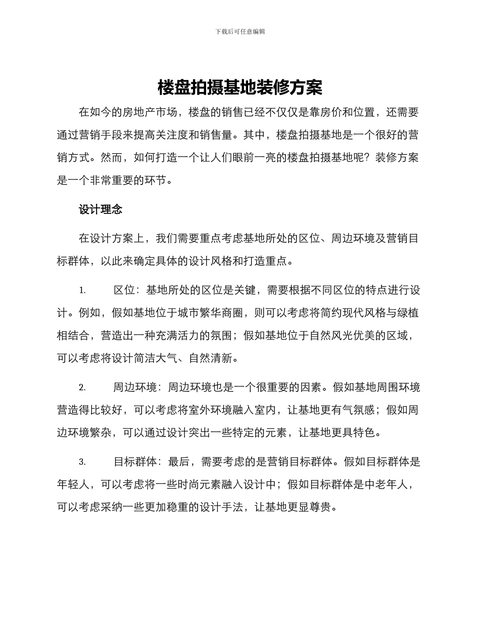 楼盘拍摄基地装修方案_第1页