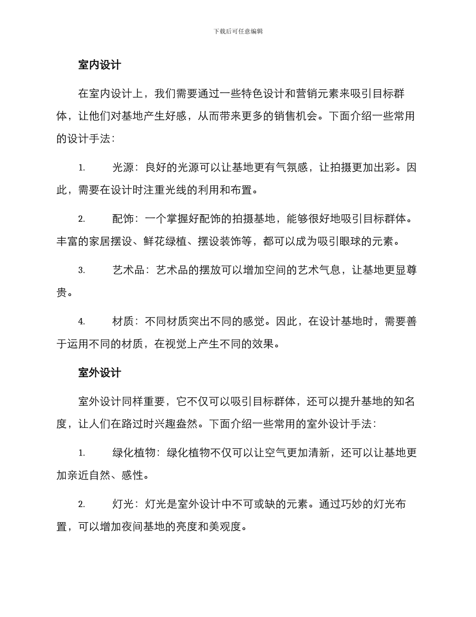 楼盘拍摄基地装修方案_第2页