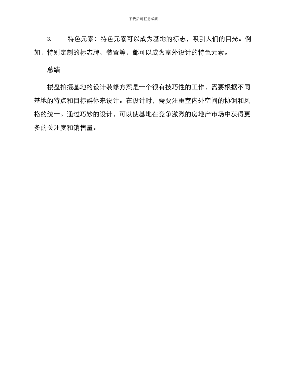 楼盘拍摄基地装修方案_第3页