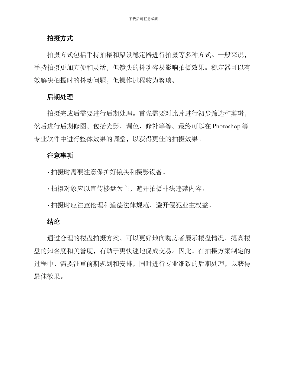 楼盘拍摄方案_第2页