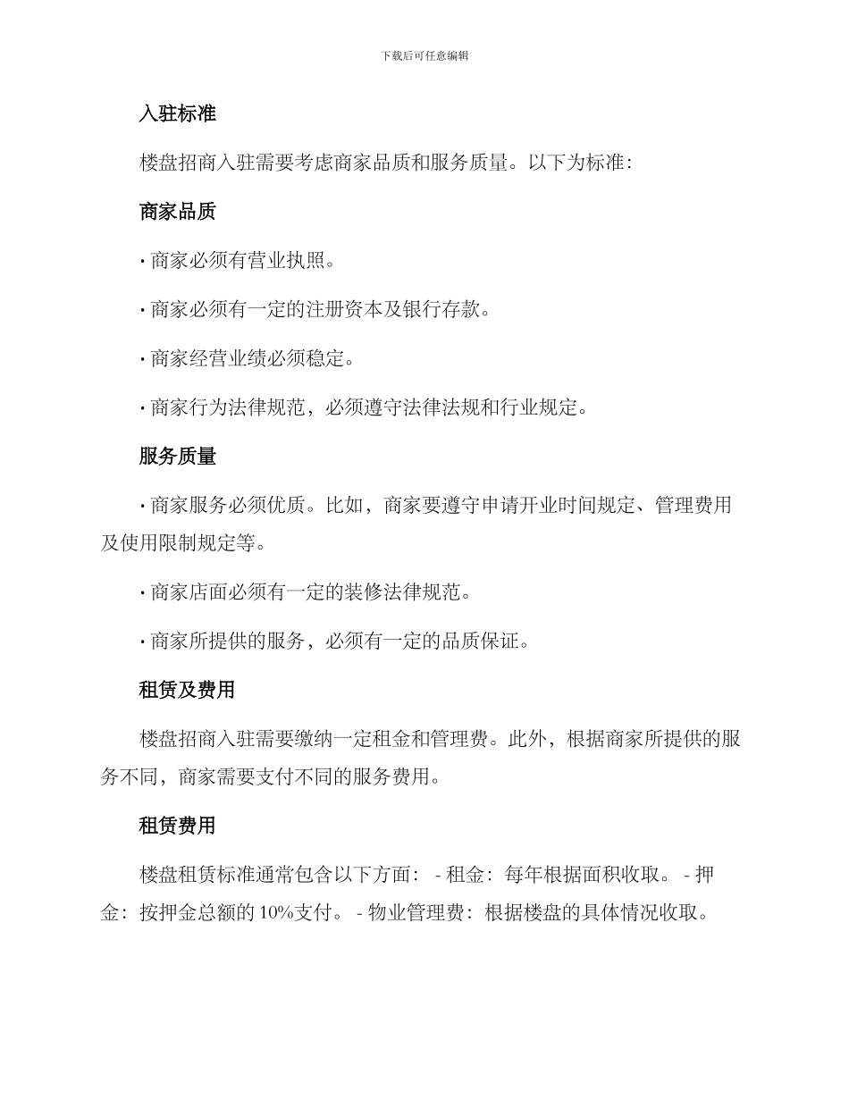 楼盘招商入驻方案_第2页