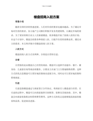 楼盘招商入驻方案