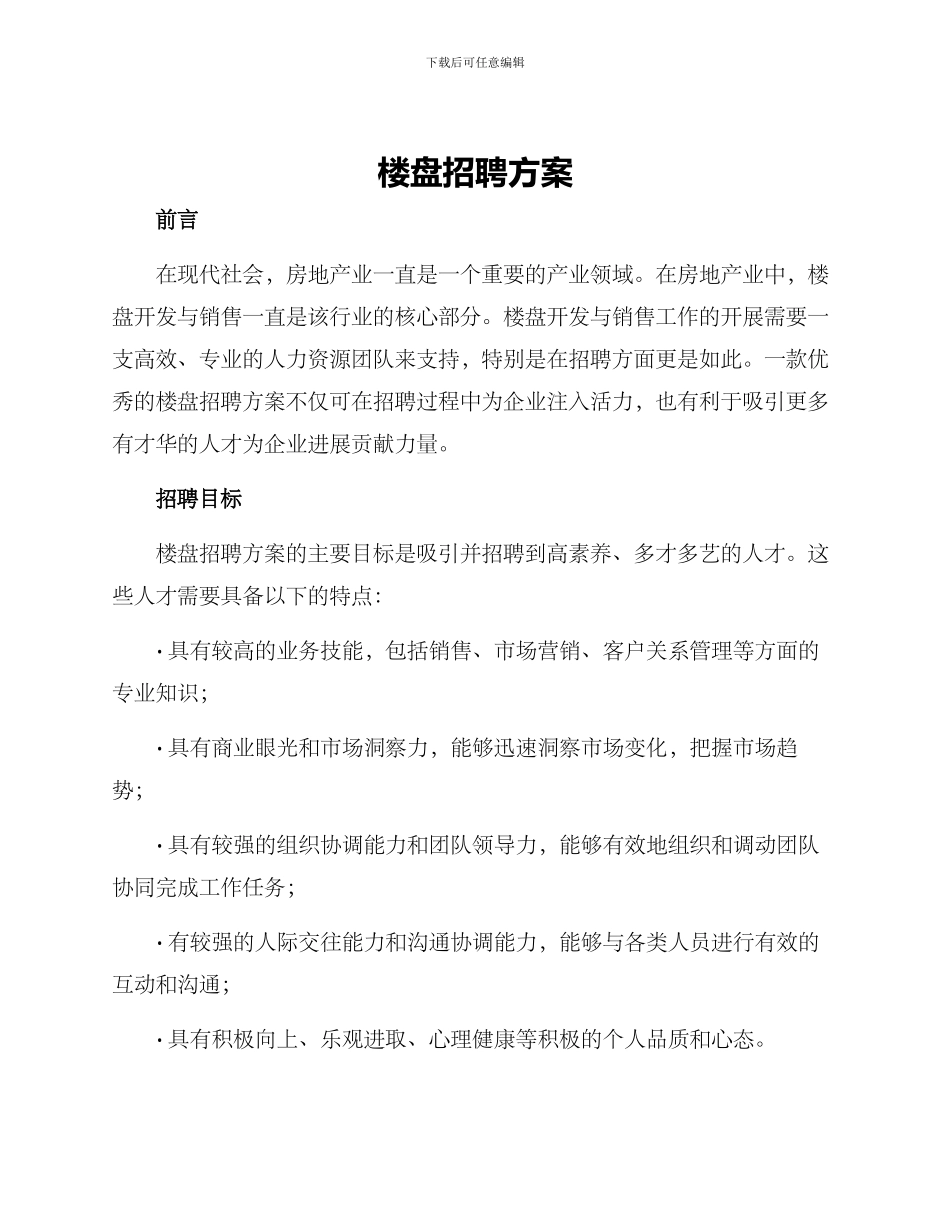 楼盘招聘方案_第1页