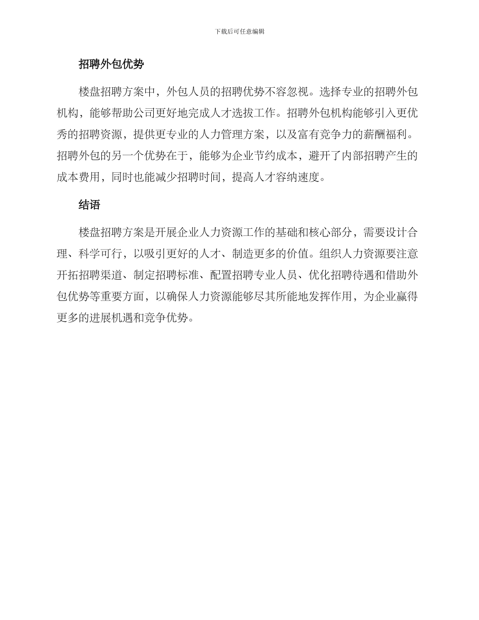 楼盘招聘方案_第3页