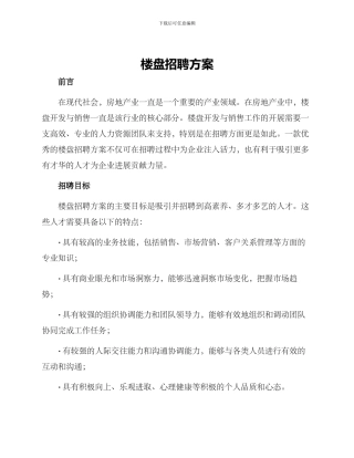 楼盘招聘方案