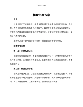 楼盘拓客方案