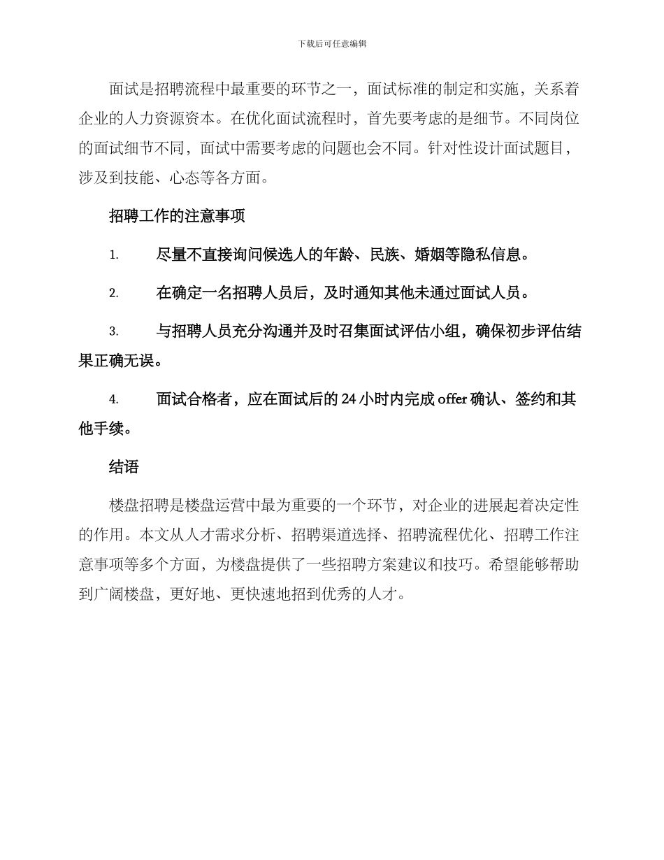 楼盘招聘方案集_第3页