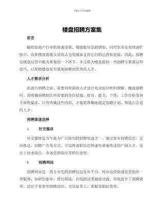 楼盘招聘方案集