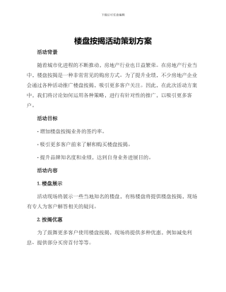 楼盘按揭活动策划方案