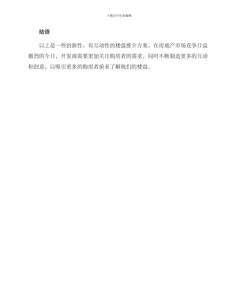 楼盘推介互动方案_第3页