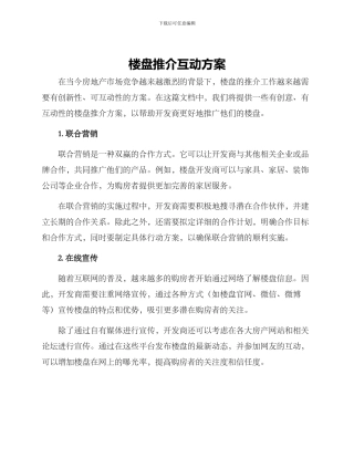 楼盘推介互动方案