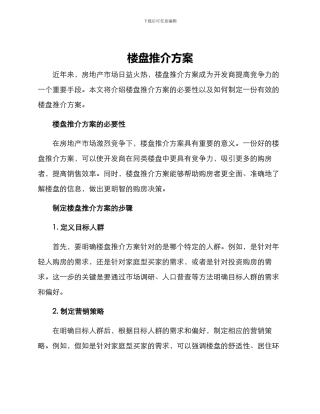 楼盘推介方案