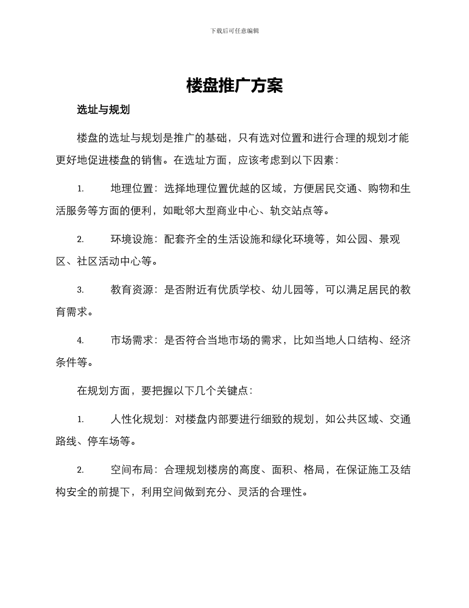 楼盘推广方案_第1页