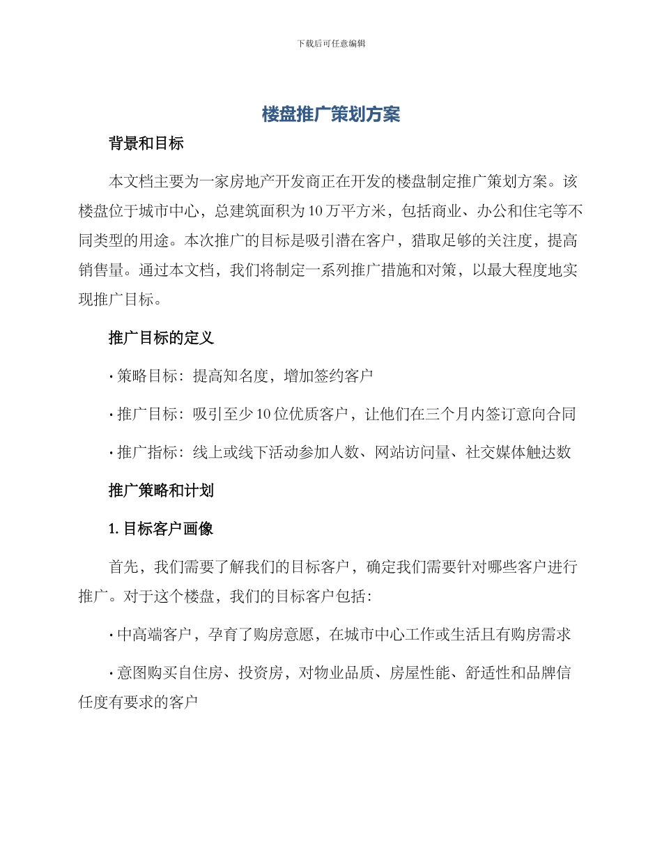 楼盘推广策划方案_第1页