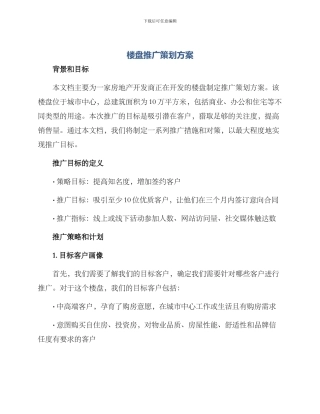 楼盘推广策划方案