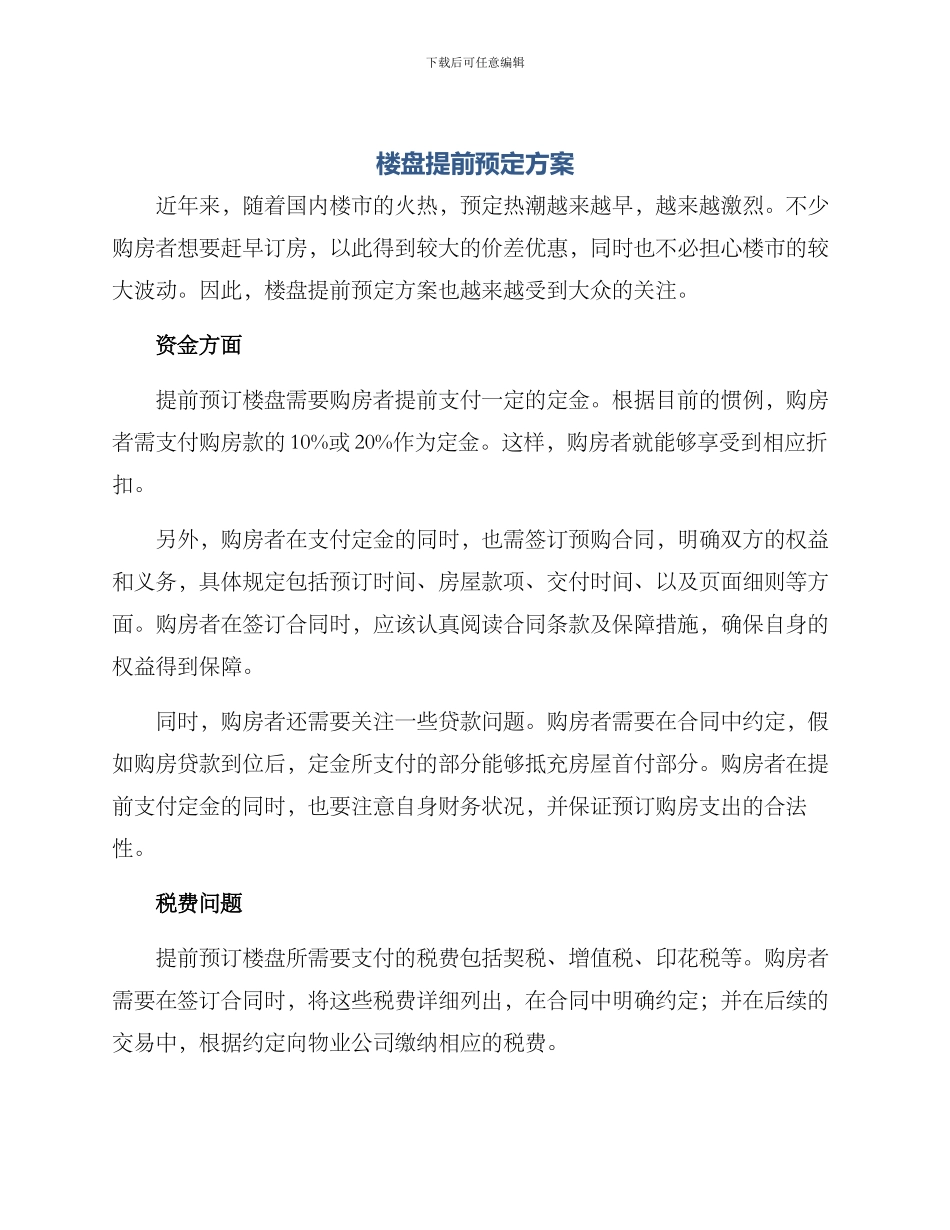 楼盘提前预定方案_第1页