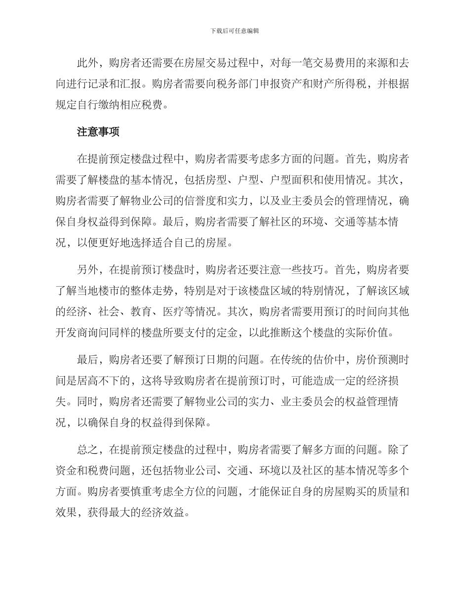 楼盘提前预定方案_第2页