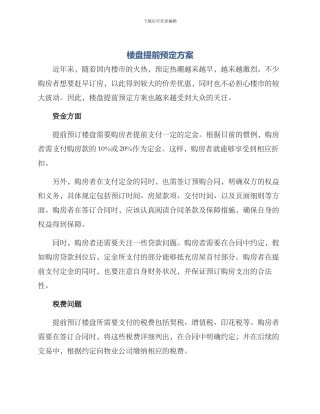 楼盘提前预定方案