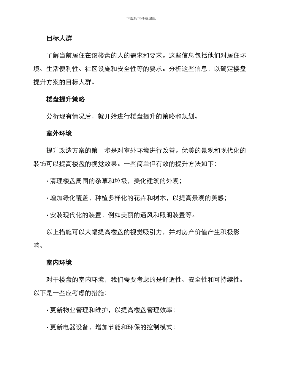 楼盘提升改造方案_第2页