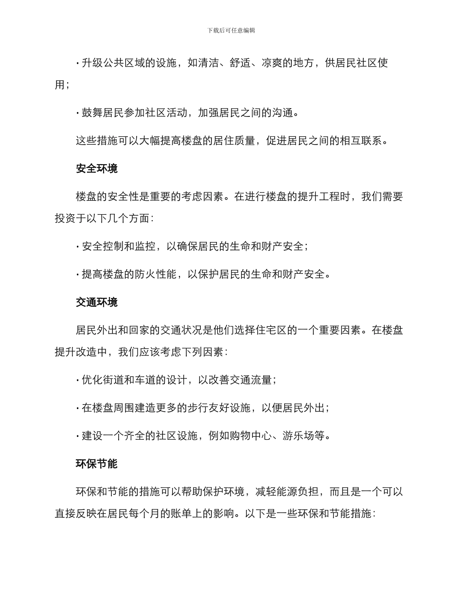 楼盘提升改造方案_第3页